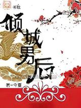 倾城男后图片