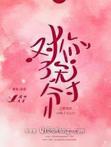 对你了无分寸图片
