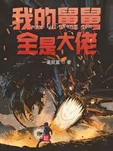 《我的舅舅全是大佬》全本TXT下载-作者：一桌寂寞