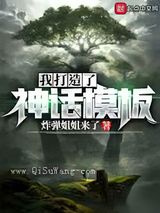 我打造了神话模板图片