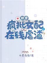 快穿：疯批女配在线虐渣图片