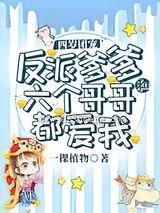 四岁团宠：反派爹爹和六个哥哥都爱我图片