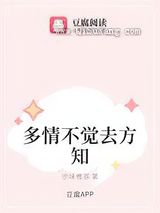 多情不觉去方知图片