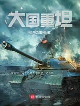 《大国重坦》全本TXT下载-作者：华东之雄