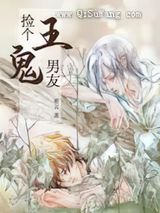 捡个鬼王男友图片