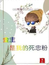 金主是我的死忠粉图片