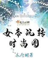 女帝玩转时尚圈图片
