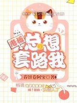 老板总想套路我图片
