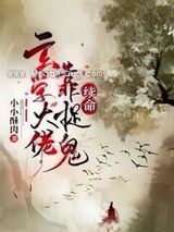 玄学大佬靠捉鬼续命图片