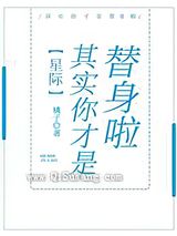 其实你才是替身啦图片