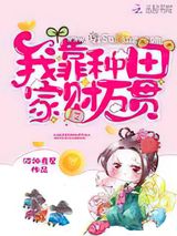 我靠种田家财万贯图片