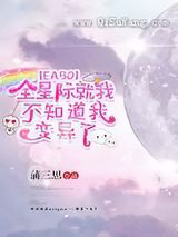 全星际就我不知道我变异了图片