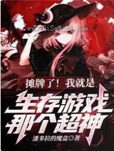 摊牌了我就是生存游戏那个超神图片