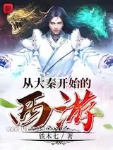 从大秦开始的西游图片