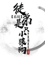 徒弟是只小狼狗图片