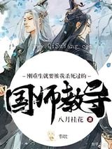 《刚重生就要被我杀死过的国师教导》全本TXT下载-作者：八月桂花