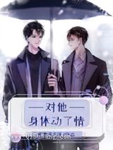 对他身体动了情图片