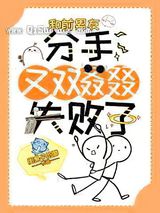 和前男友分手又双叒叕失败了图片