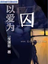 以爱为囚图片