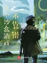 这个沙盒游戏不靠谱图片