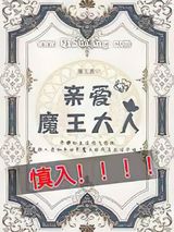 我亲爱的魔王大人图片