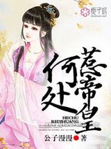 何处惹帝皇图片