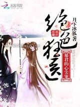 绝色狂医：暴君的心尖宠图片