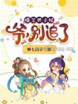 爆笑世子妃：爷，别追了图片
