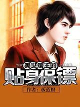 美女赌王的贴身保镖图片