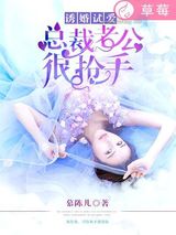 诱婚试爱：总裁老公很抢手图片