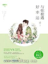 与你相遇好幸运图片