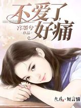 不爱了，好痛图片