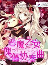 恶魔之女：傀儡协奏曲图片