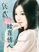 总裁的赎罪情人图片
