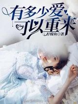 有多少爱可以重来图片