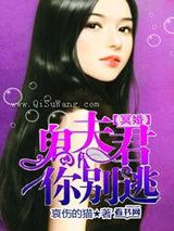 冥婚：鬼夫君你别逃图片