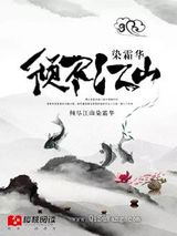 倾尽江山染霜华图片