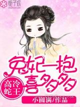 高冷蛇王，兔妃一抱喜多多图片