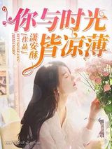 你与时光皆凉薄图片