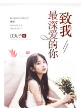 致我最深爱的你图片