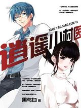 逍遥小村医图片