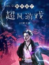 我开启了超凡游戏小说