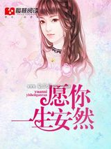 愿你一生安然图片