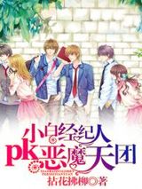 小白经纪人pk恶魔天团图片