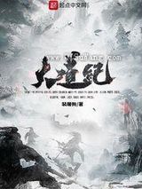 大道纪图片