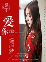 爱你是一场浮梦图片