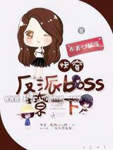 快穿：反派BOSS，撩一下图片
