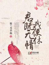 君既无情我便休图片