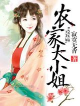 农家大小姐图片