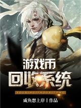 游戏币回收系统图片